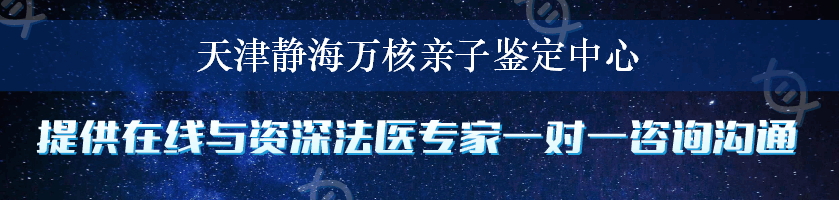 天津静海万核亲子鉴定中心